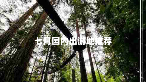 七月國內出游地推薦