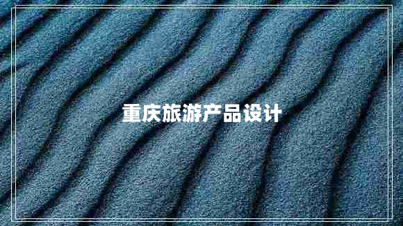 重慶旅游產(chǎn)品設計