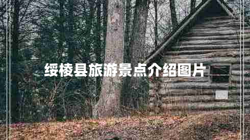 綏棱縣旅游景點(diǎn)介紹圖片