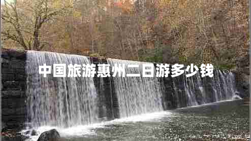 中國旅游惠州二日游多少錢(qián)