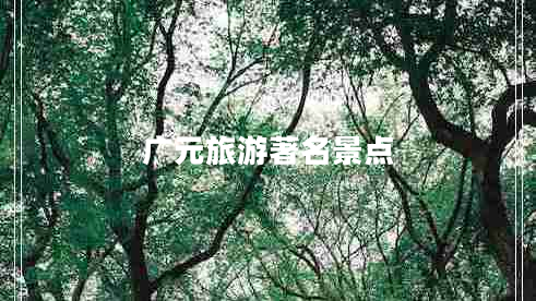 廣元旅游著(zhù)名景點(diǎn)