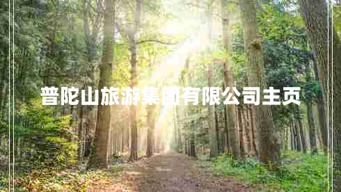 普陀山旅游集團有限公司主頁(yè)