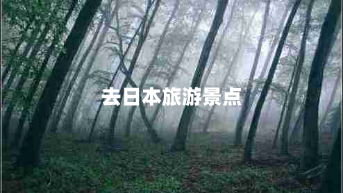 去日本旅游景點(diǎn)