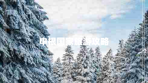 申根國家旅游攻略