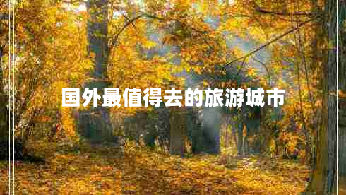 國外最值得去的旅游城市