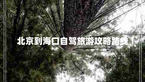 北京到海口自駕旅游攻略路線(xiàn)