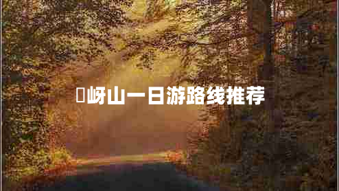 嵖岈山一日游路線(xiàn)推薦