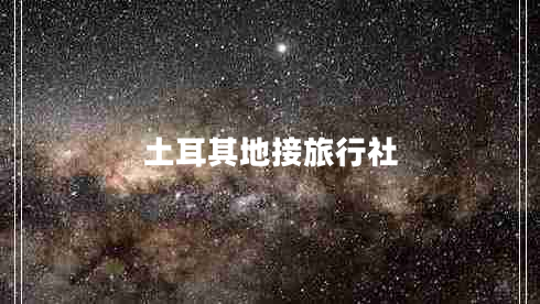 土耳其地接旅行社