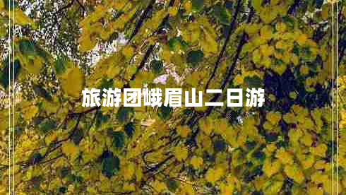 旅游團峨眉山二日游