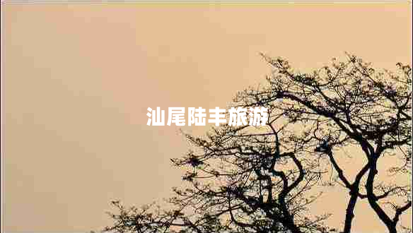 汕尾陸豐旅游