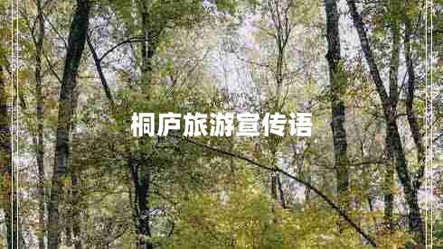 桐廬旅游宣傳語(yǔ)