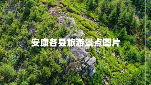 安康各縣旅游景點(diǎn)圖片
