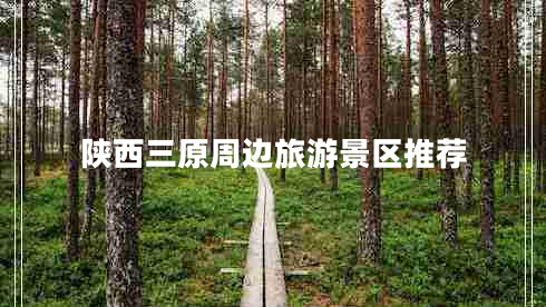 陜西三原周邊旅游景區推薦