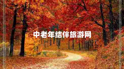 中老年結伴旅游網(wǎng)