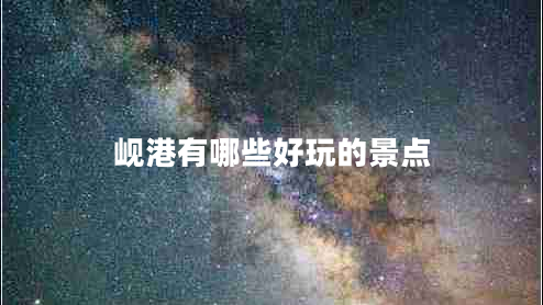 峴港有哪些好玩的景點(diǎn)