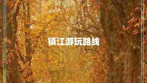 鎮江游玩路線(xiàn)