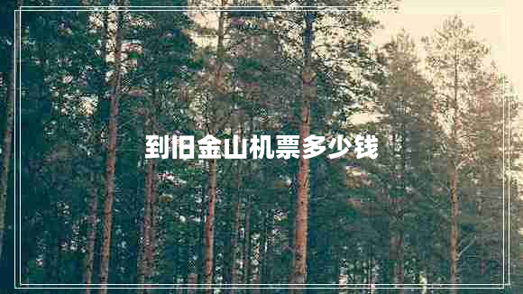 到舊金山機票多少錢(qián)