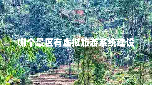 哪個(gè)景區有虛擬旅游系統建設