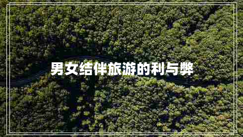 男女結伴旅游的利與弊