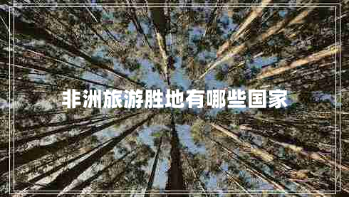 非洲旅游勝地有哪些國家
