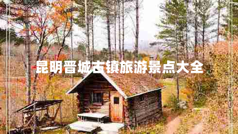 昆明晉城古鎮旅游景點(diǎn)大全
