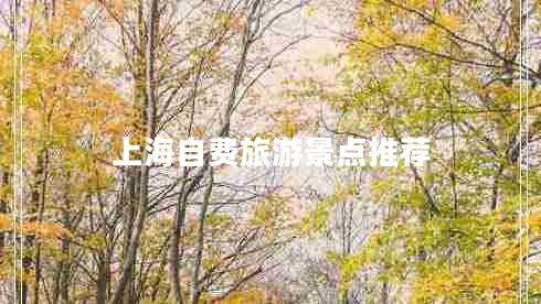 上海自費旅游景點(diǎn)推薦