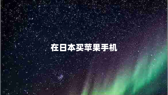 在日本買(mǎi)蘋(píng)果手機
