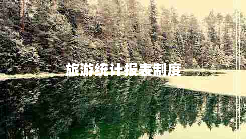 旅游統計報表制度