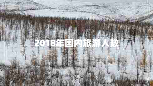 2018年國內旅游人數