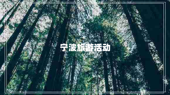 寧波旅游活動(dòng)