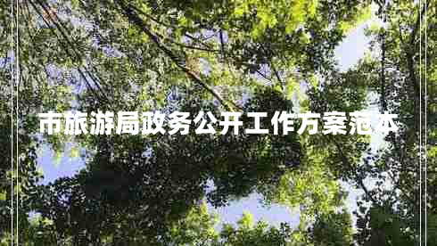 市旅游局政務(wù)公開(kāi)工作方案范本