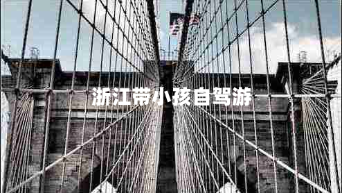 浙江帶小孩自駕游