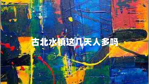古北水鎮這幾天人多嗎