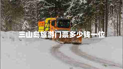 三山島旅游門(mén)票多少錢(qián)一位