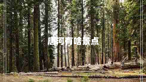 唐河有啥景點(diǎn)