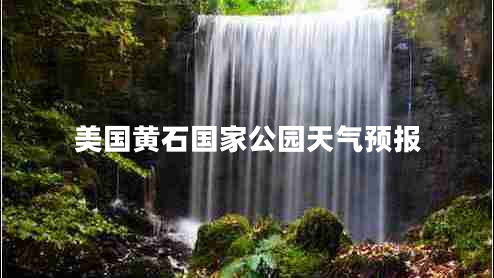 美國黃石國家公園天氣預報