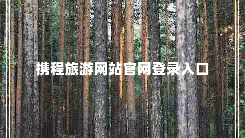 攜程旅游網(wǎng)站官網(wǎng)登錄入口