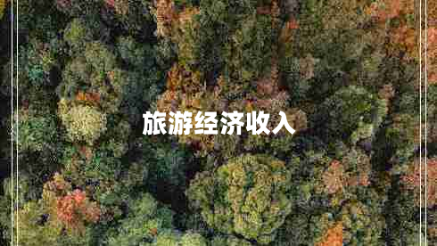 旅游經(jīng)濟收入