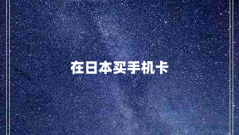 在日本買(mǎi)手機卡