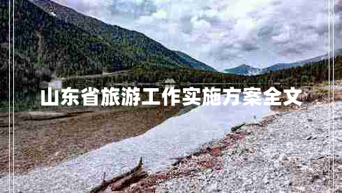 山東省旅游工作實(shí)施方案全文