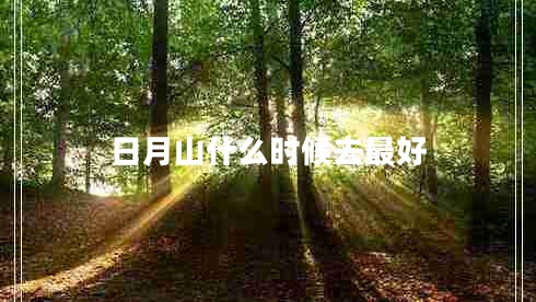 日月山什么時(shí)候去最好