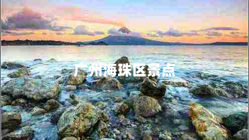 廣州海珠區景點(diǎn)