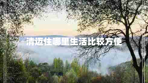 清邁住哪里生活比較方便