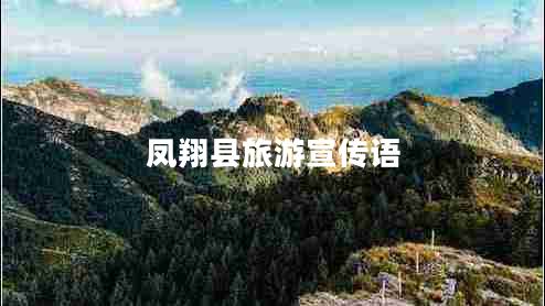 鳳翔縣旅游宣傳語(yǔ)