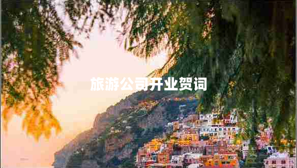 旅游公司開(kāi)業(yè)賀詞