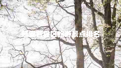 延安各縣區(qū)旅游景點(diǎn)排名 延安各縣區(qū)旅游景點(diǎn)排名