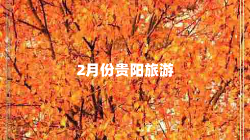2月份貴陽(yáng)旅游