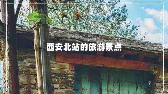 西安北站的旅游景點(diǎn)
