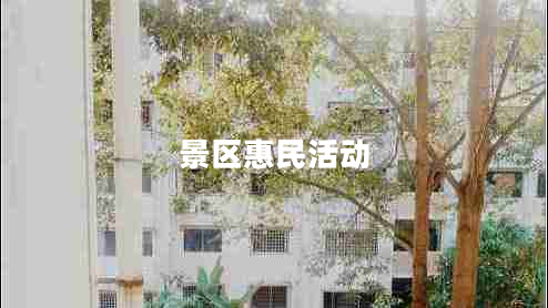 景區惠民活動(dòng)