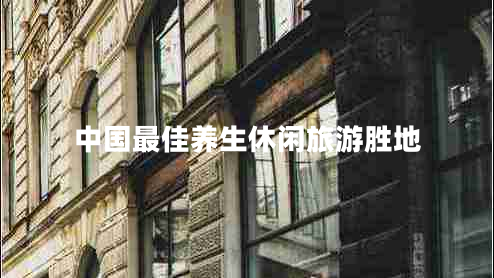 中國最佳養生休閑旅游勝地